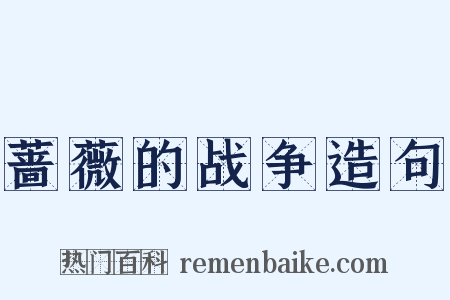 蔷薇的战争造句是什么意思的图片